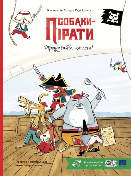 Собаки-пірати. Прощавайте, котлети!