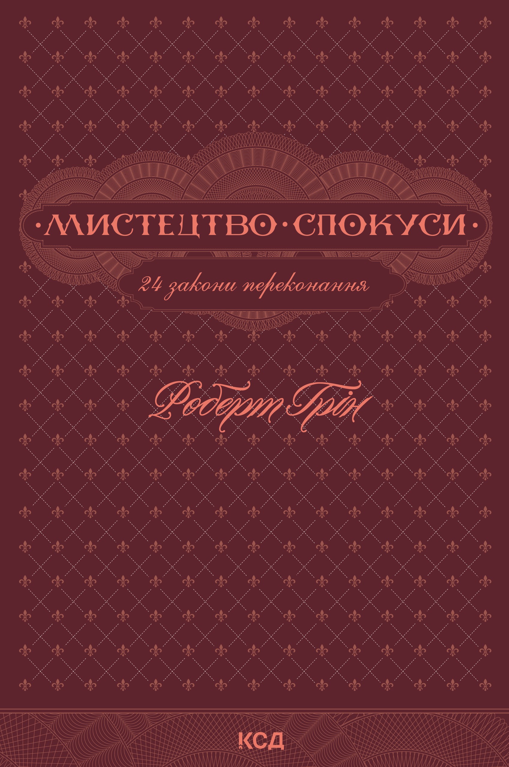 Мистецтво спокуси. 24 закони переконання