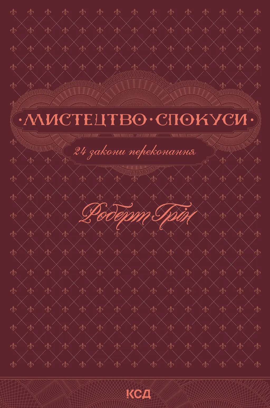 Обкладника "Мистецтво спокуси. 24 закони переконання" Обкладинка "Мистецтво спокуси. 24 закони переконання"