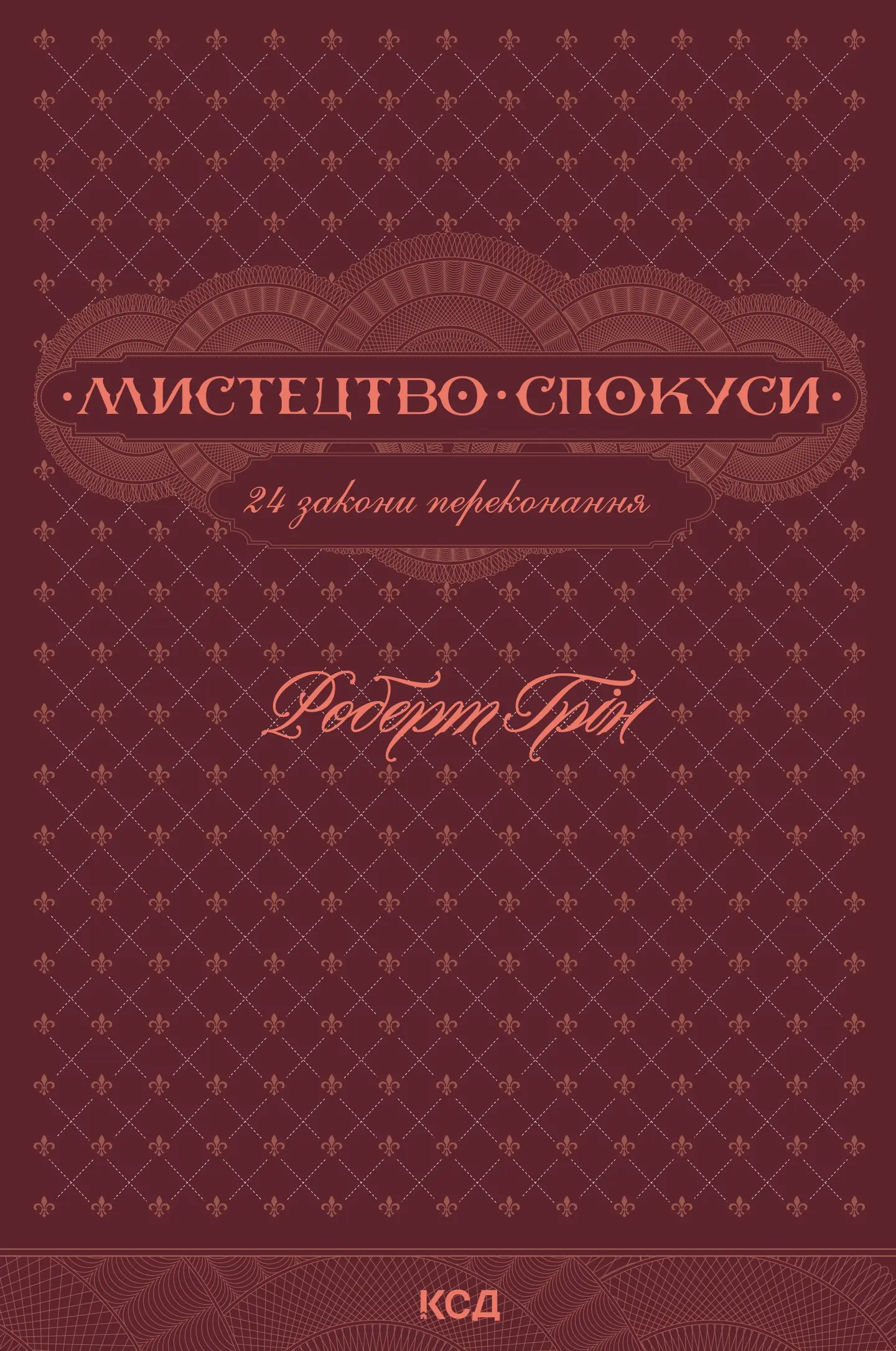 Мистецтво спокуси. 24 закони переконання