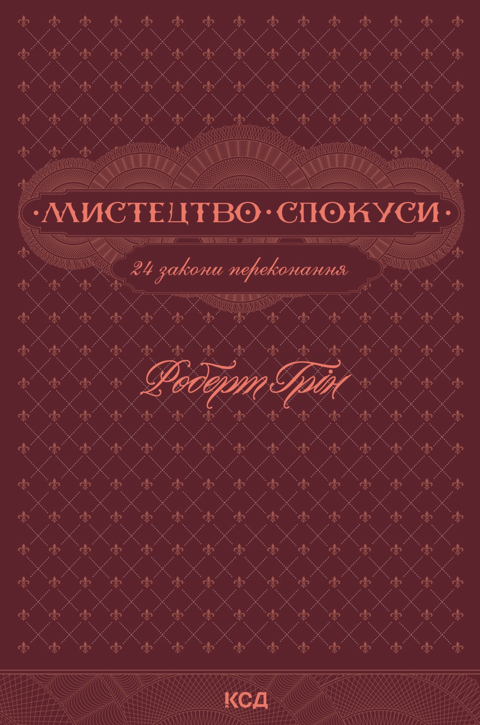 Мистецтво спокуси. 24 закони переконання