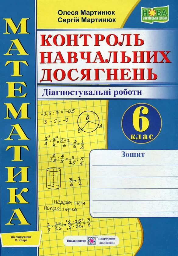 Обкладинка "Математика. Контроль навчальних досягнень. 6 клас. Діагностувальні роботи (до підручника О. Істера)"