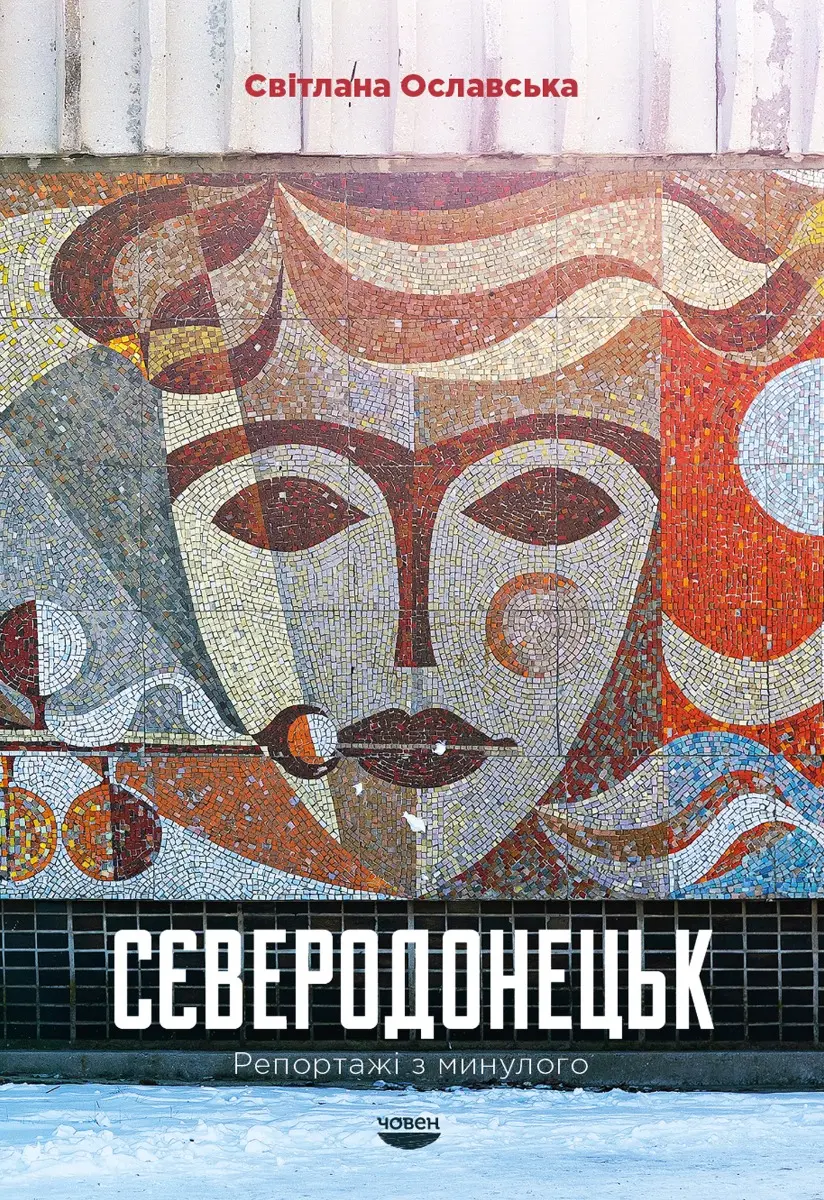 Обкладника "Сєверодонецьк. Репортажі з минулого" Обкладинка "Сєверодонецьк. Репортажі з минулого"