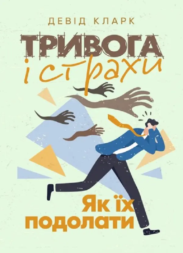 Обкладинка "Тривога і страхи. Як їх подолати"
