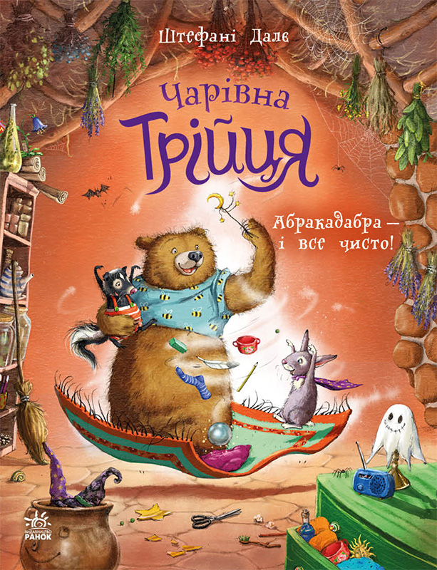 Абракадабра - і все чисто!