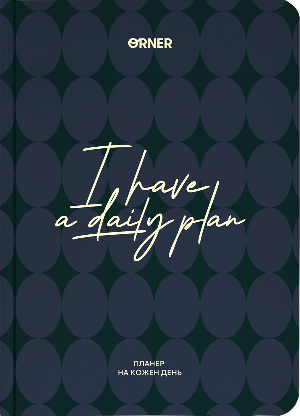 Планер-щоденник "I HAVE A DAILY PLAN" темно-синій