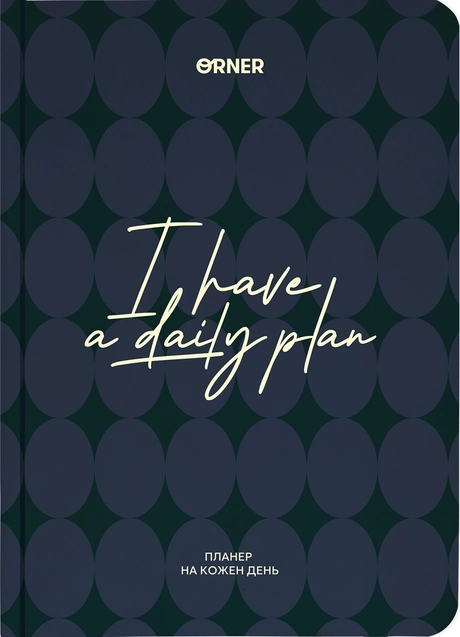 Планер-щоденник "I HAVE A DAILY PLAN" темно-синій