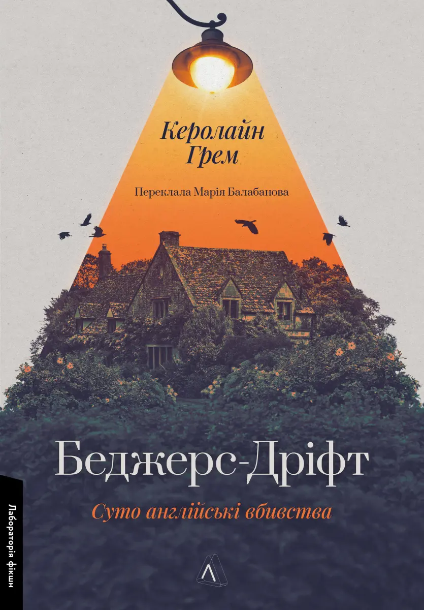 Обкладинка "Беджерс-Дріфт. Суто англійські вбивства"