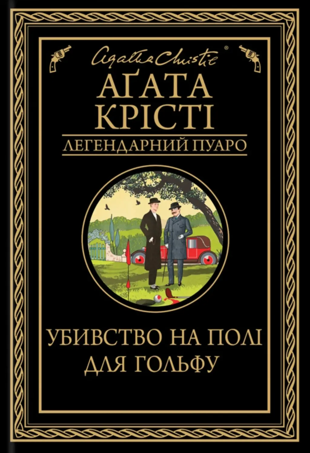 Обкладинка "Убивство на полі для гольфу"