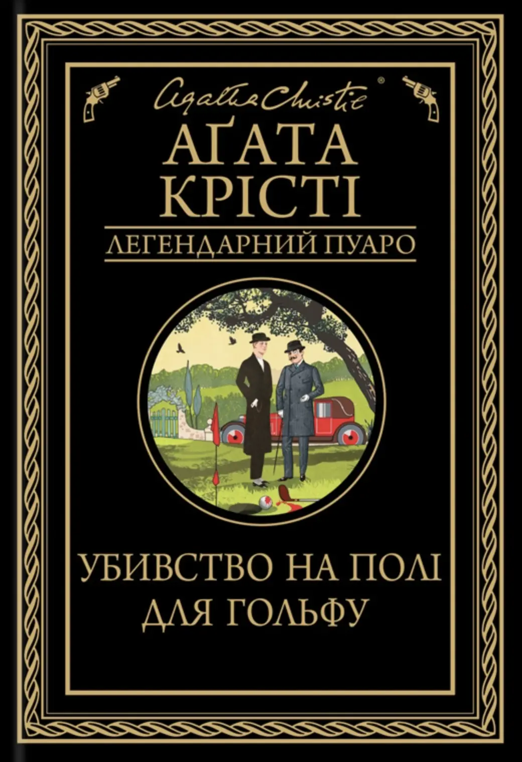 Убивство на полі для гольфу