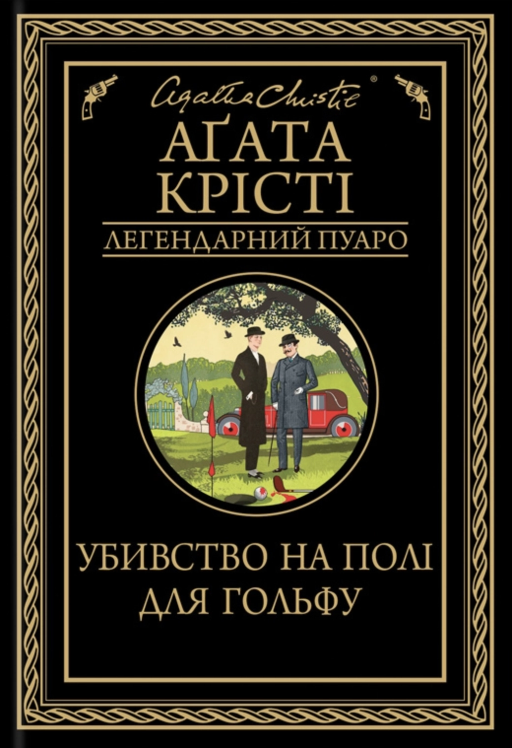 Убивство на полі для гольфу