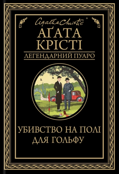 Убивство на полі для гольфу