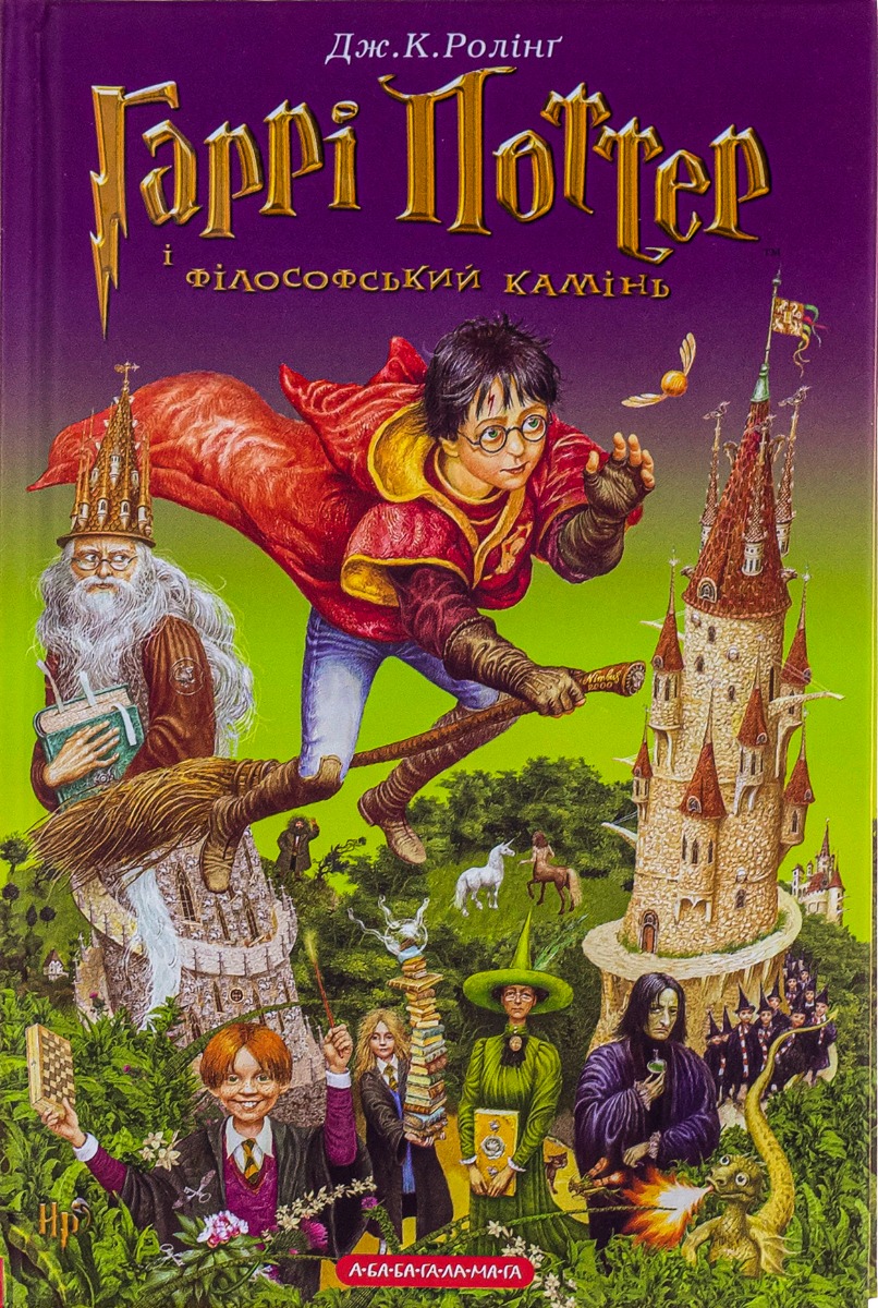 Обкладинка Гаррі Поттер і філософський камінь
