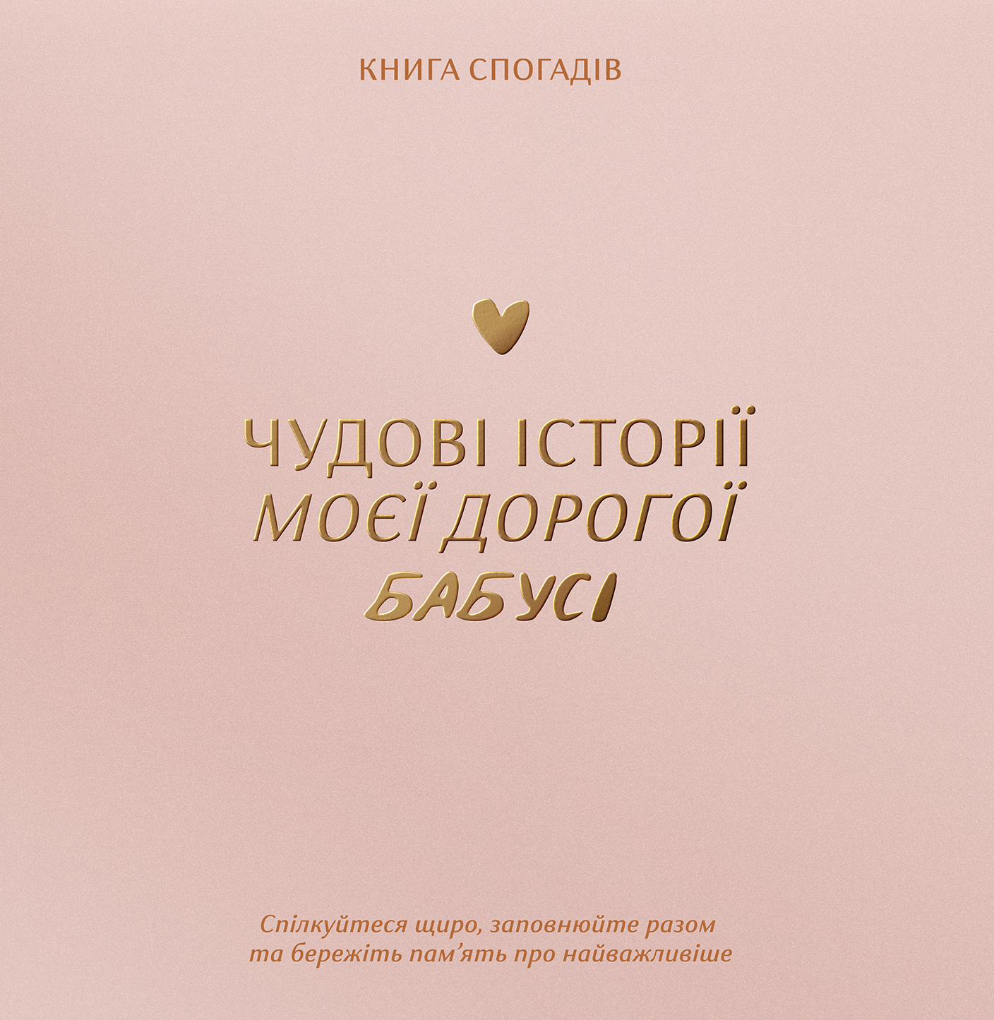 Книга спогадів "Історії моєї бабусі" світлий