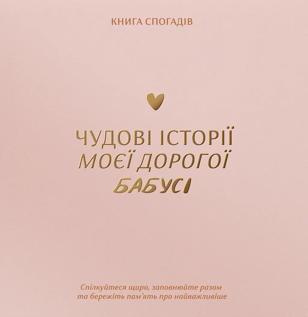Обкладинка "Книга спогадів «Історії моєї бабусі» світлий"