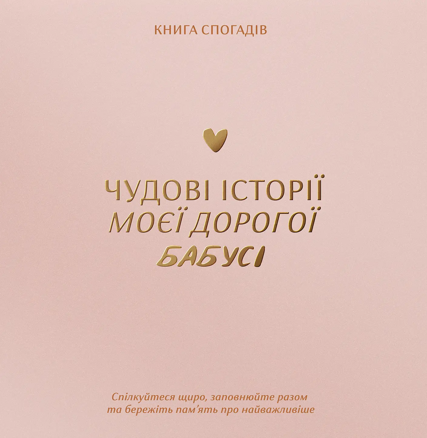 Книга спогадів «Історії моєї бабусі» світлий