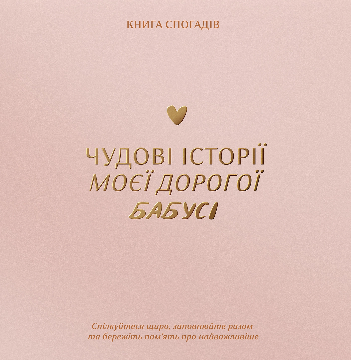 Книга спогадів «Історії моєї бабусі» світлий