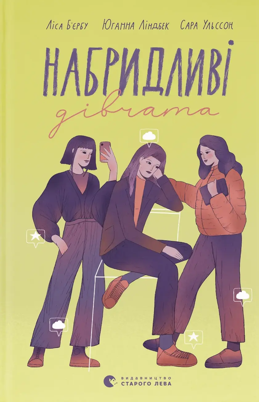 Обкладника "Набридливі дівчата" Обкладинка "Набридливі дівчата"