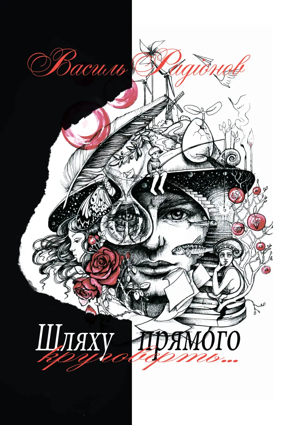 Обкладинка "Шляху прямого круговерть"
