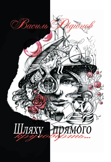 Шляху прямого круговерть