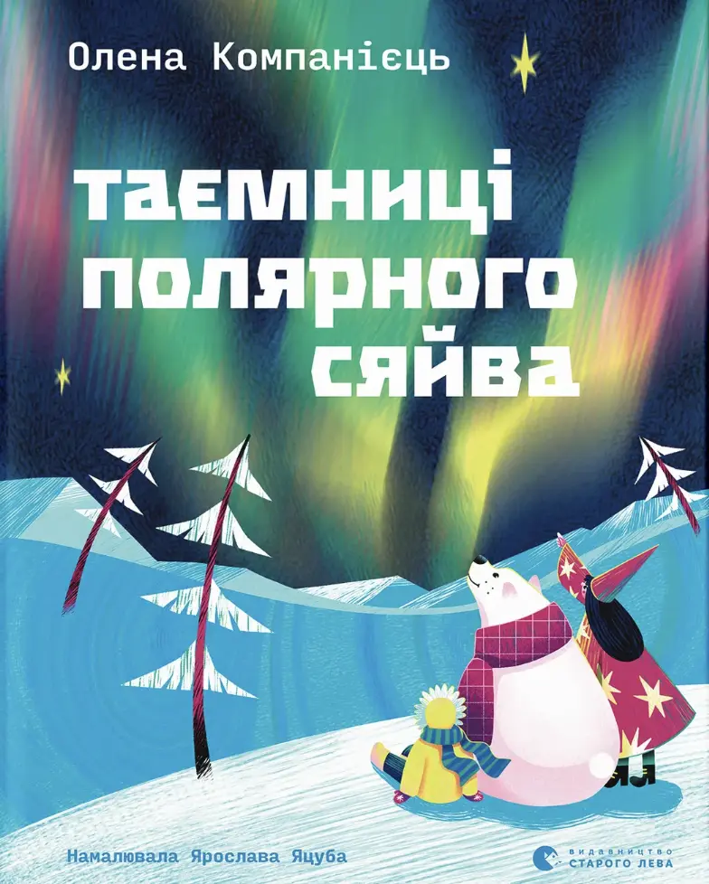 Обкладника "Таємниці полярного сяйва" Обкладинка "Таємниці полярного сяйва"