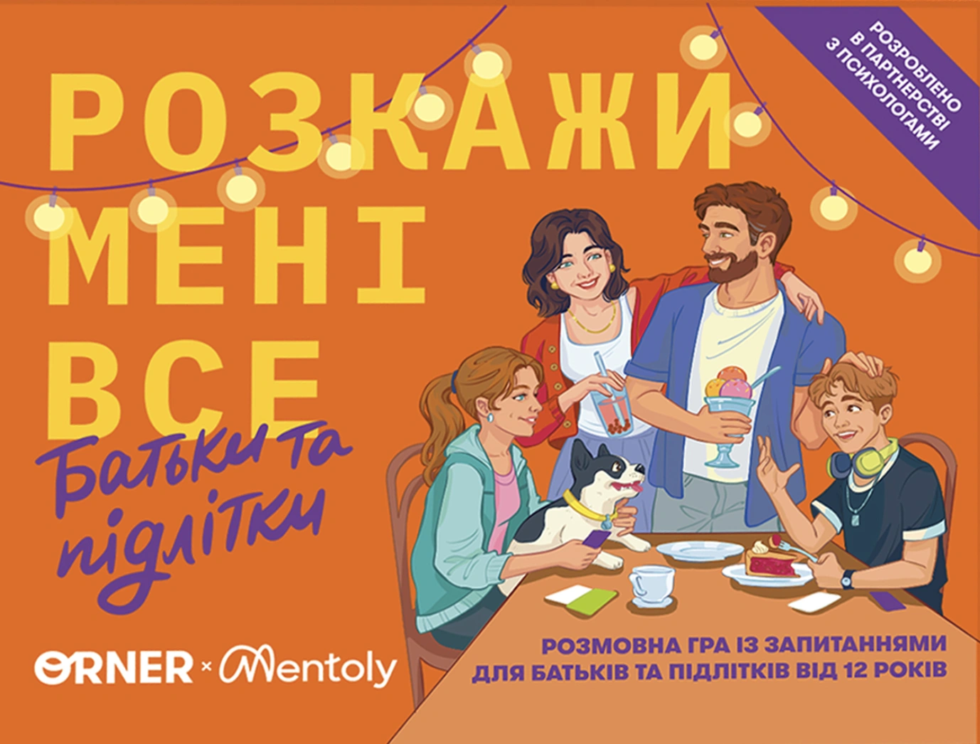 Розмовна гра «Розкажи мені все. Батьки та підлітки»