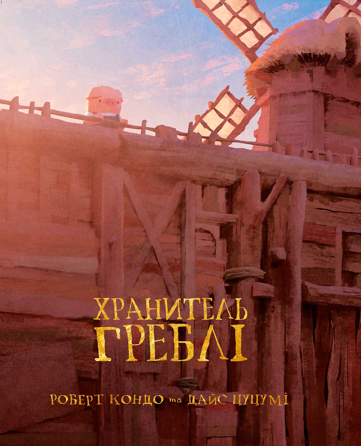 Обкладинка Хранитель Греблі. Том 1