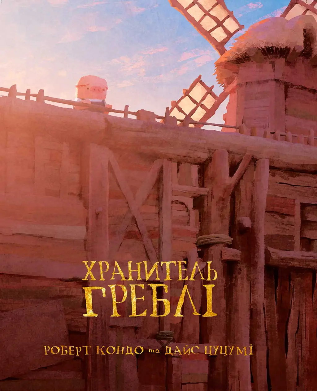 Обкладника "Хранитель Греблі. Том 1" Обкладинка "Хранитель Греблі. Том 1"