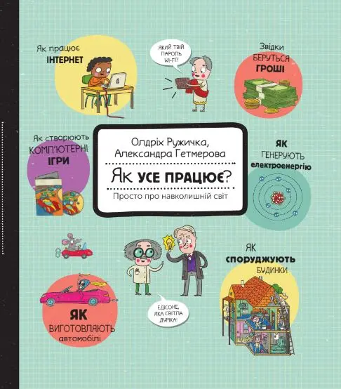 Обкладинка "Як усе працює? Просто про навколишній світ"
