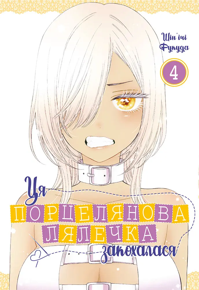Обкладника "Ця порцелянова лялечка закохалася. Том 4" Обкладинка "Ця порцелянова лялечка закохалася. Том 4"