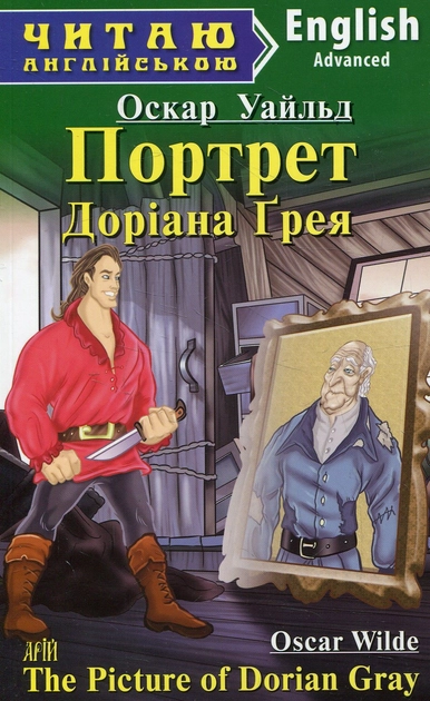 Портрет Доріана Грея