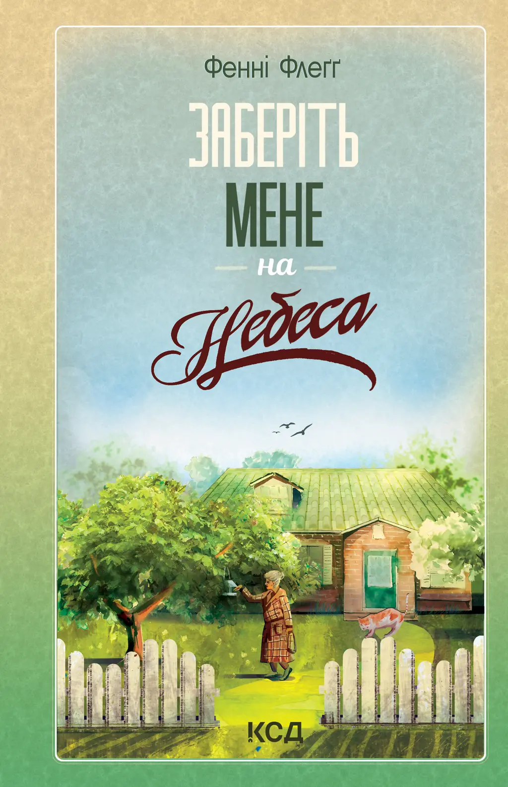 Обкладника "Заберіть мене на небеса" Обкладинка "Заберіть мене на небеса"