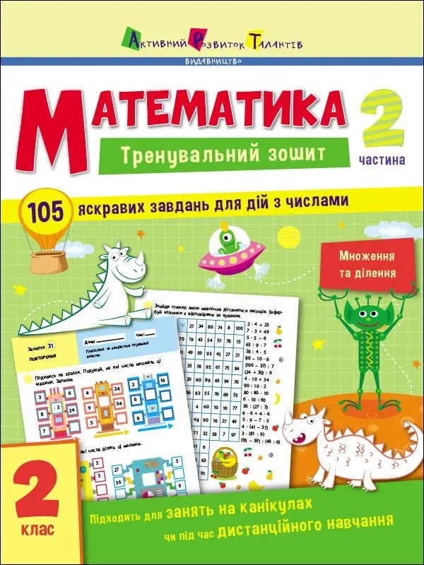 Обкладника "Математика. 2 клас. Частина 2" Обкладинка "Математика. 2 клас. Частина 2"