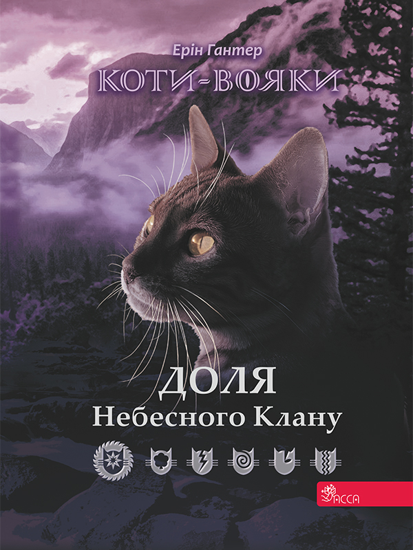 Обкладинка Коти-вояки. Доля Небесного Клану