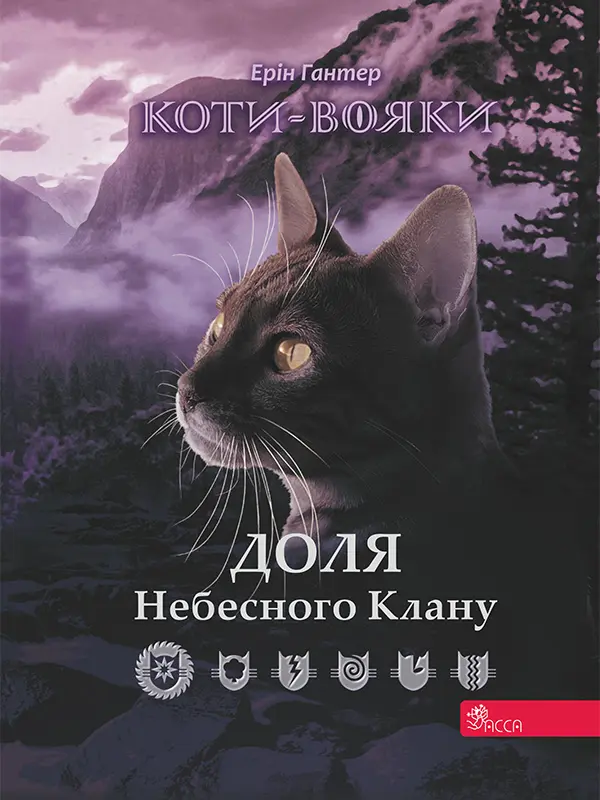 Коти-вояки. Доля Небесного Клану