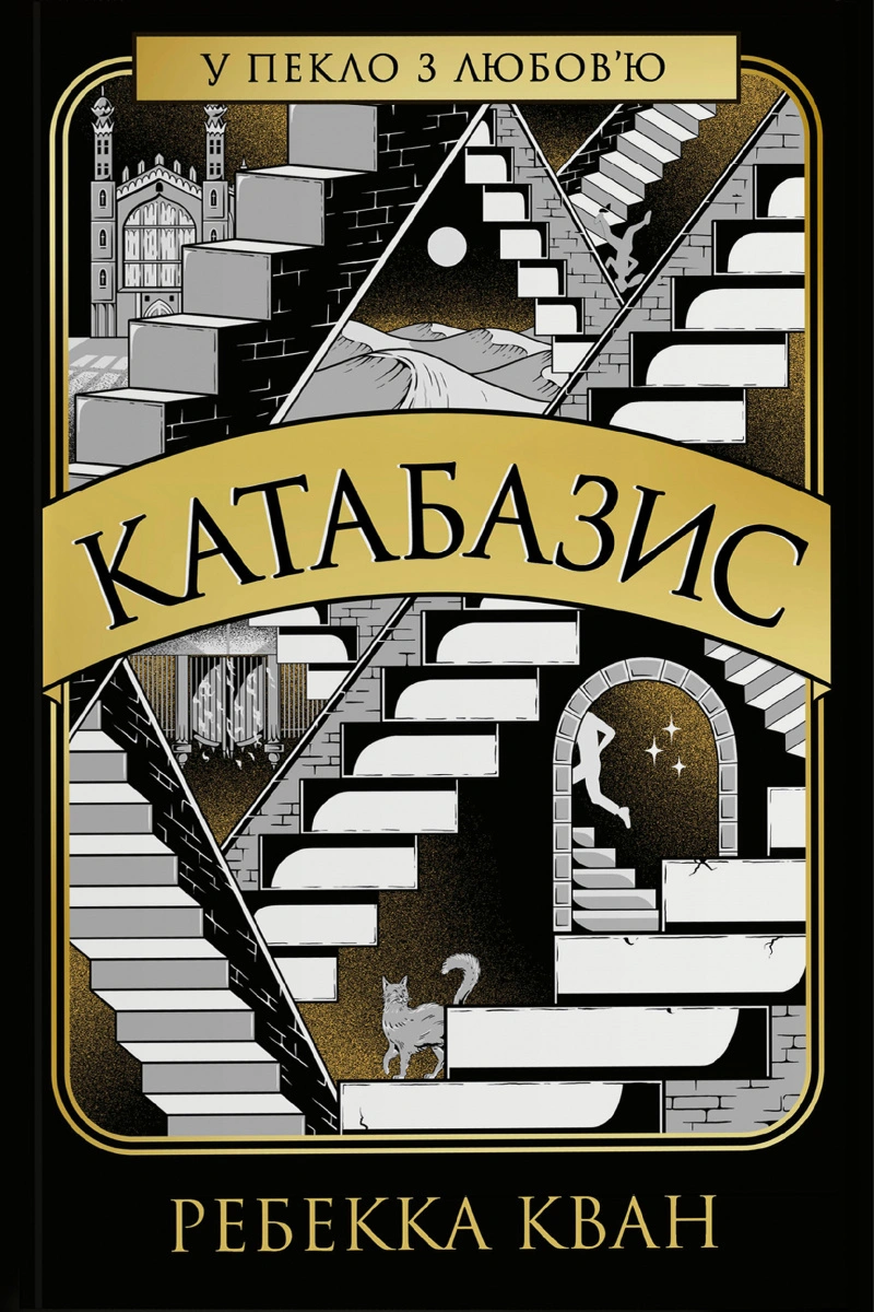 Катабазис