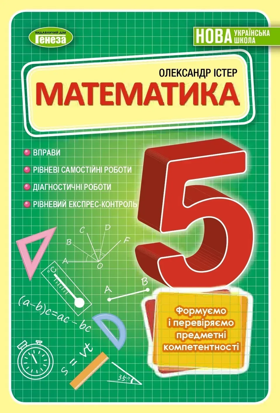 Математика. 5 клас. Вправи, самостійні роботи, тематичні контрольні роботи, експрес-контроль
