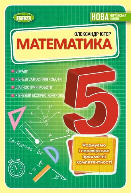 Математика. 5 клас. Вправи, самостійні роботи, тематичні контрольні роботи, експрес-контроль