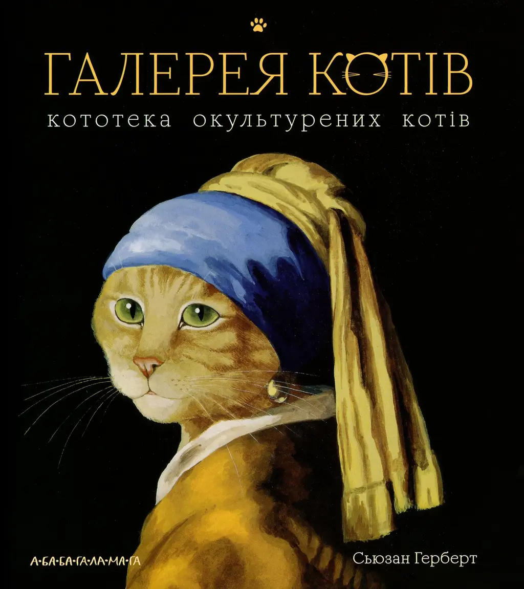 Обкладинка "Галерея котів"