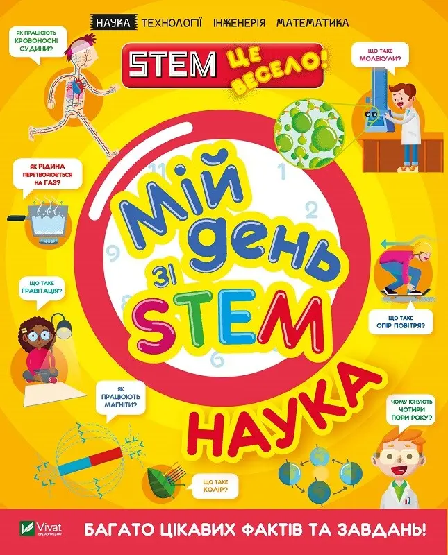 Обкладинка "Мій день зі STEM. Наука"