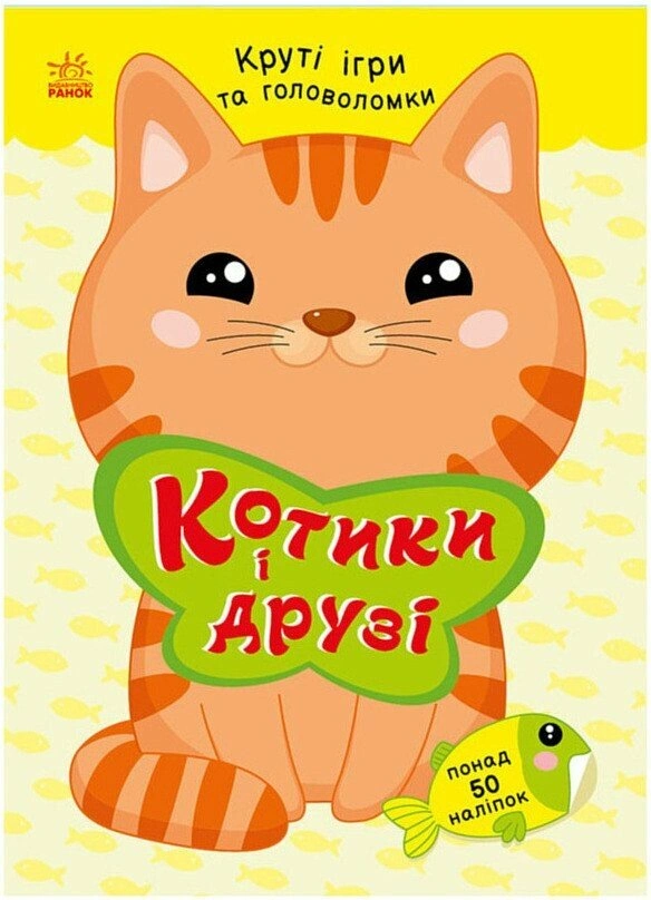 Котики і друзі (з наліпками)