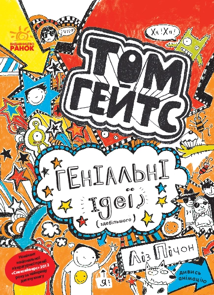 Геніальні ідеї (здебільшого)