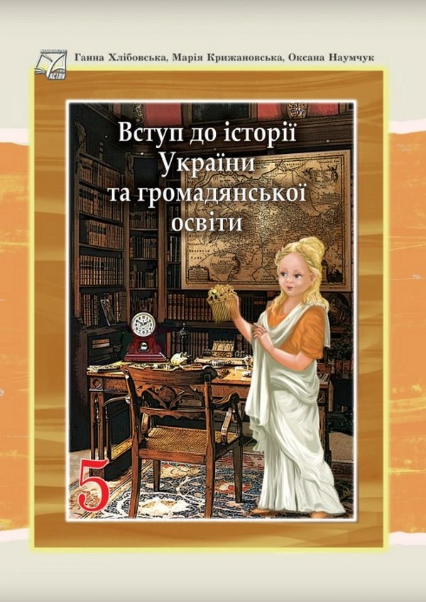 Вступ до історії України та громадянської освіти. Підручник для 5 класу