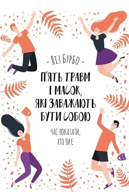 Обкладинка "П’ять травм і масок, які заважають бути собою"
