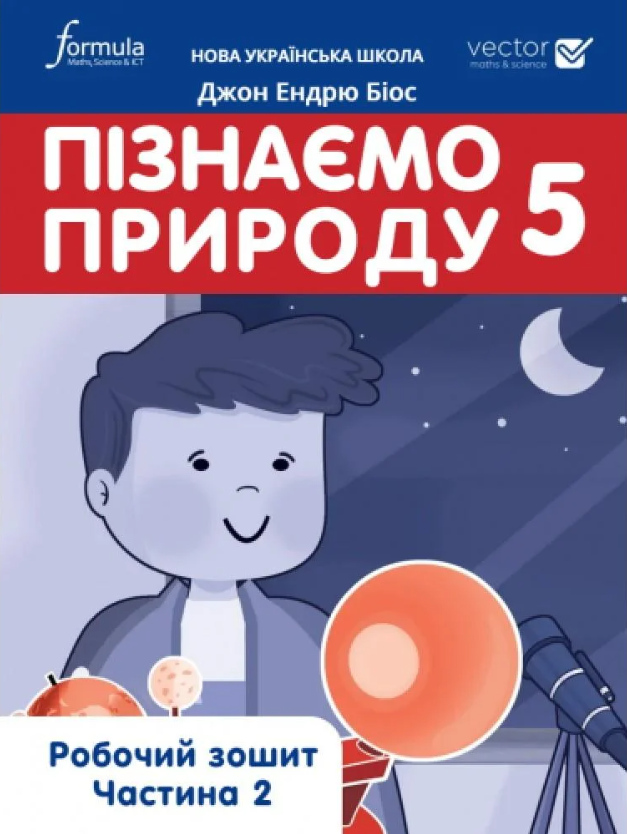 Пізнаємо природу 5 клас. Робочий зошит. Частина 2....