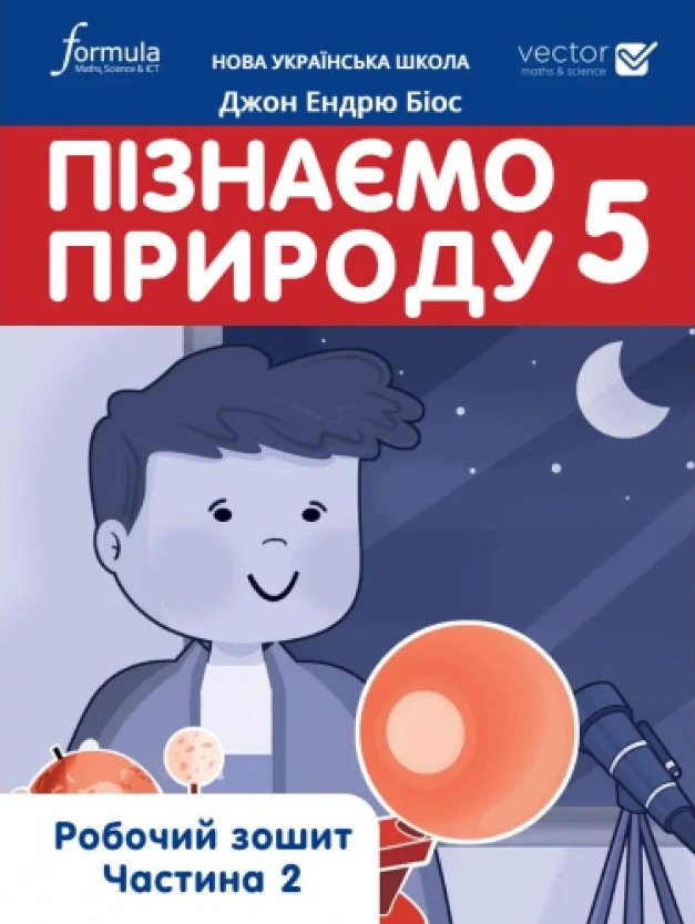 Пізнаємо природу 5 клас. Робочий зошит. Частина 2