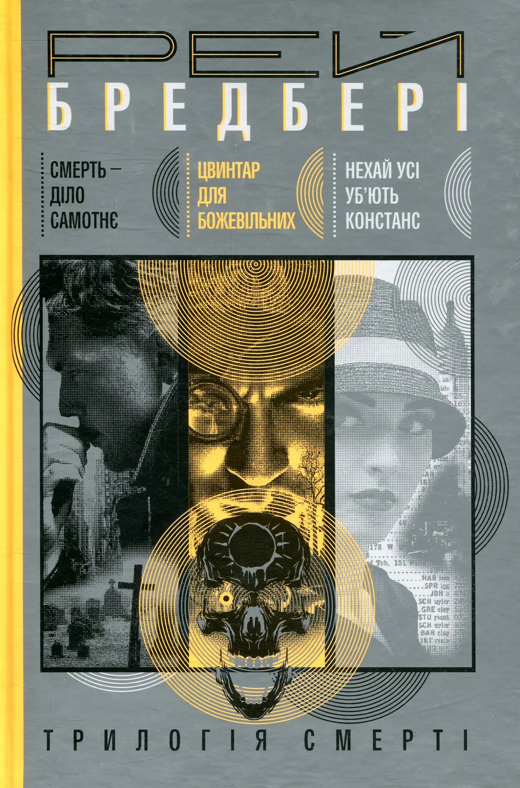 Обкладника "Трилогія Cмерті. Смерть - діло самотнє. Цвинтар для божевільних. Нехай усі уб’ють Констанс" Обкладинка "Трилогія Cмерті. Смерть - діло самотнє. Цвинтар для божевільних. Нехай усі уб’ють Констанс"