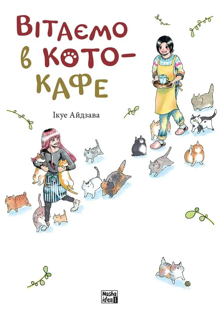 Обкладника "Вітаємо в кото-кафе" Обкладинка "Вітаємо в кото-кафе"