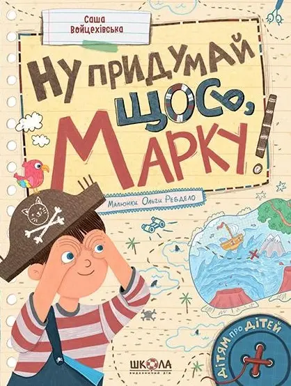 Обкладинка "Ну придумай щось, Марку!"