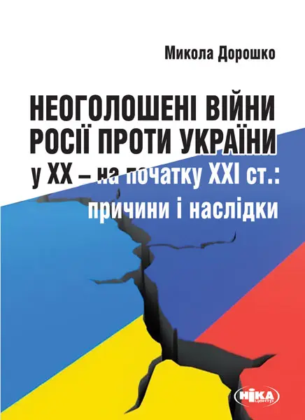 Обкладника "Неоголошені війни Росії проти України у ХХ - на початку ХХІ ст.: Причини і наслідки" Обкладинка "Неоголошені війни Росії проти України у ХХ - на початку ХХІ ст.: Причини і наслідки"